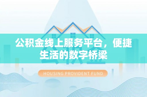 温泉公积金线上服务平台，便捷生活的数字桥梁