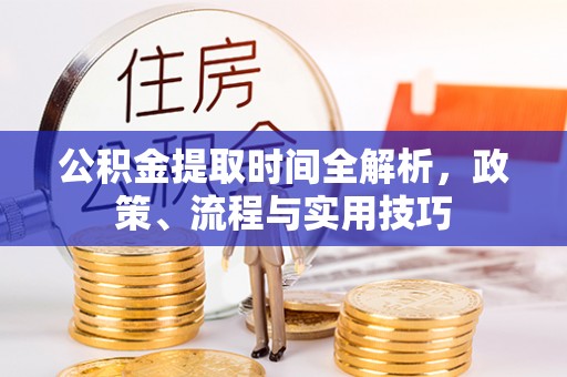 温泉公积金提取时间全解析，政策、流程与实用技巧