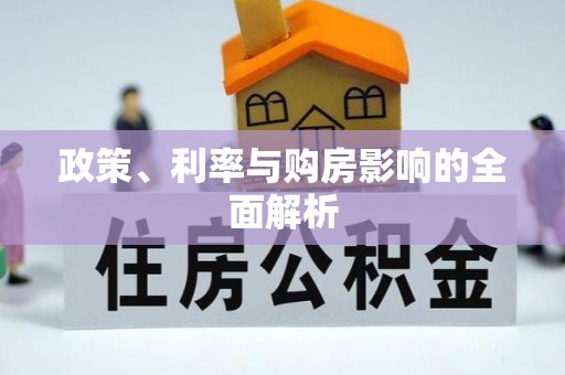 温泉政策、利率与购房影响的全面解析