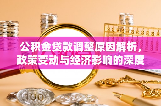 温泉公积金贷款调整原因解析，政策变动与经济影响的深度探讨
