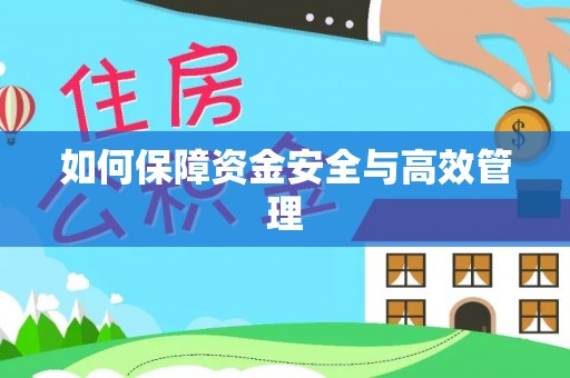 温泉如何保障资金安全与高效管理
