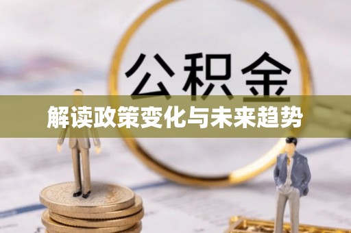 温泉解读政策变化与未来趋势