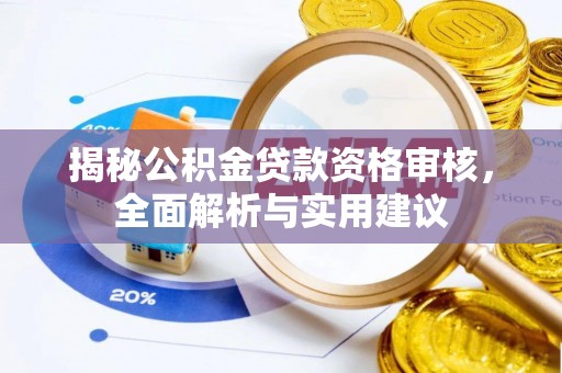 温泉揭秘公积金贷款资格审核，全面解析与实用建议