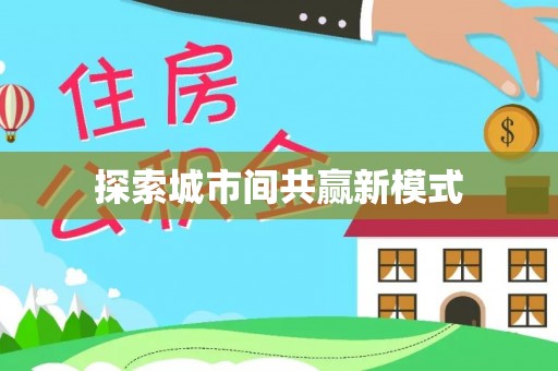 温泉探索城市间共赢新模式