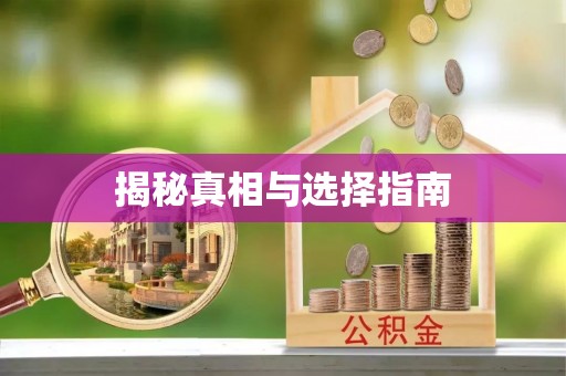 温泉揭秘真相与选择指南