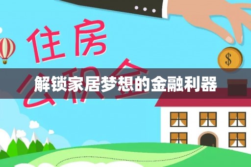 温泉解锁家居梦想的金融利器