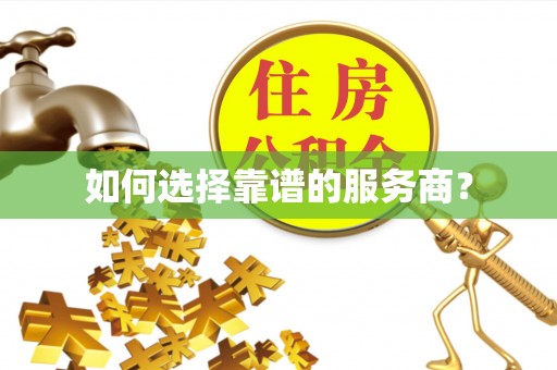 温泉如何选择靠谱的服务商？