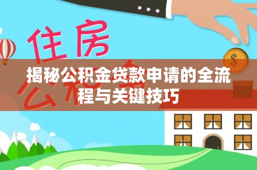 温泉揭秘公积金贷款申请的全流程与关键技巧