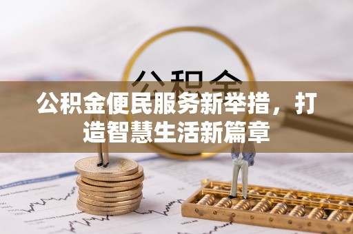温泉公积金便民服务新举措，打造智慧生活新篇章
