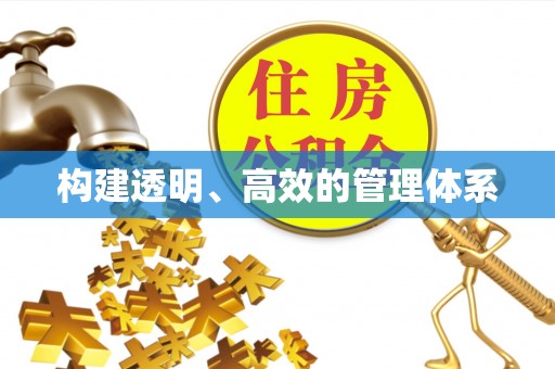 温泉构建透明、高效的管理体系