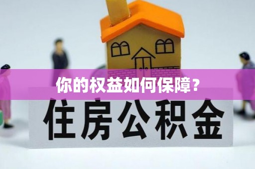 温泉你的权益如何保障？