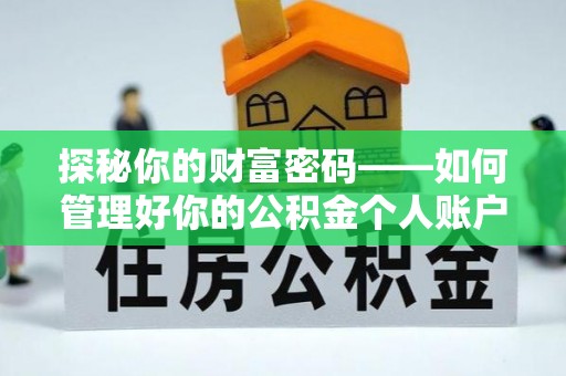 温泉探秘你的财富密码——如何管理好你的公积金个人账户信息