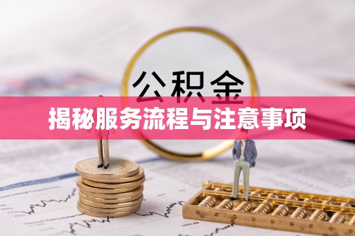 温泉揭秘服务流程与注意事项
