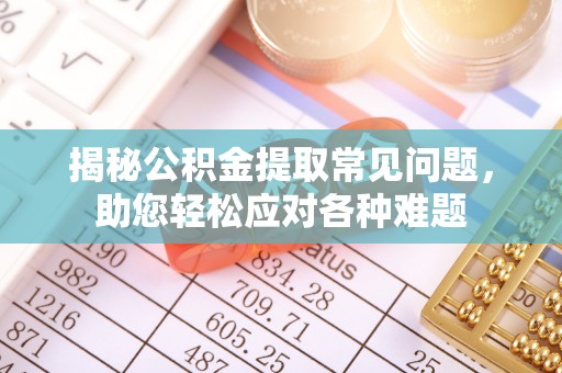 温泉揭秘公积金提取常见问题，助您轻松应对各种难题