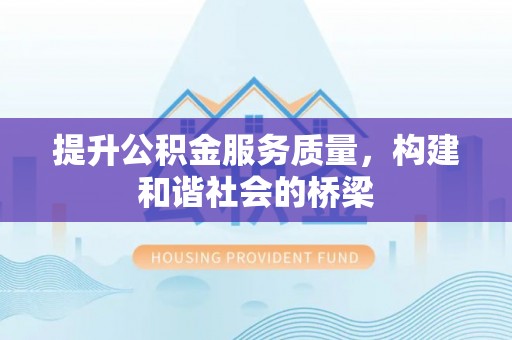温泉提升公积金服务质量，构建和谐社会的桥梁