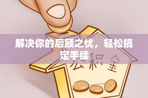温泉解决你的后顾之忧，轻松搞定手续