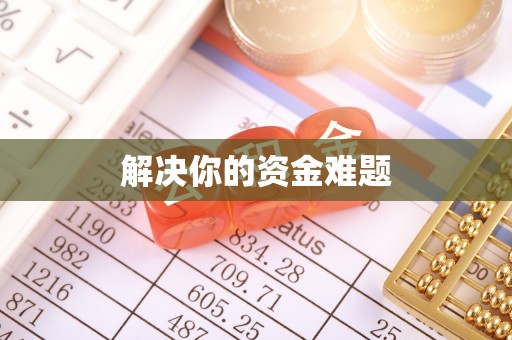 温泉解决你的资金难题