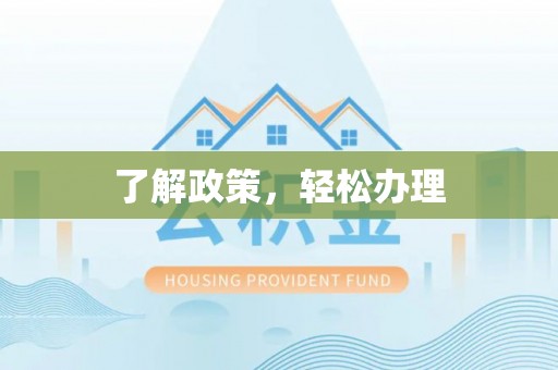 温泉了解政策，轻松办理