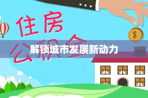 温泉解锁城市发展新动力