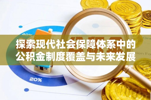 温泉探索现代社会保障体系中的公积金制度覆盖与未来发展