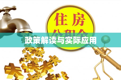 温泉政策解读与实际应用