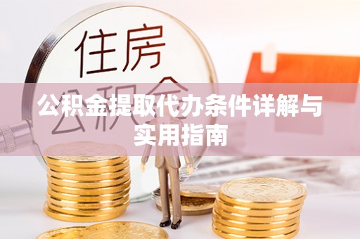 温泉公积金提取代办条件详解与实用指南