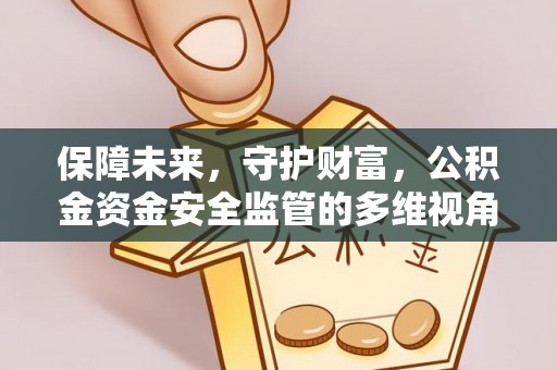 温泉保障未来，守护财富，公积金资金安全监管的多维视角