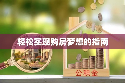 温泉轻松实现购房梦想的指南
