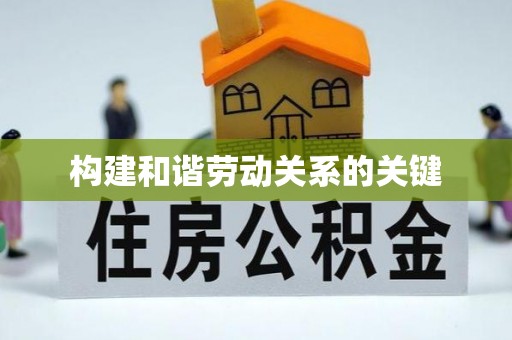 温泉构建和谐劳动关系的关键