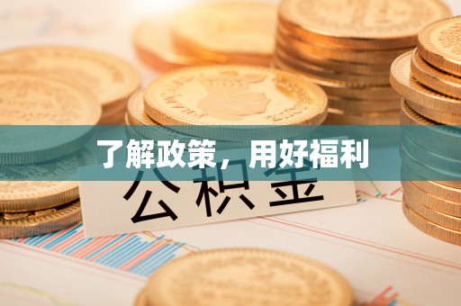 温泉了解政策，用好福利