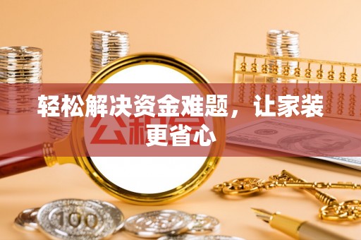 温泉轻松解决资金难题，让家装更省心