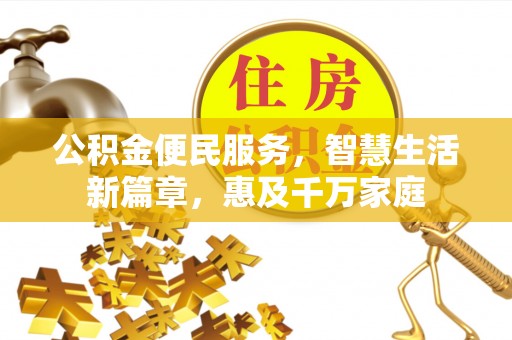 温泉公积金便民服务，智慧生活新篇章，惠及千万家庭
