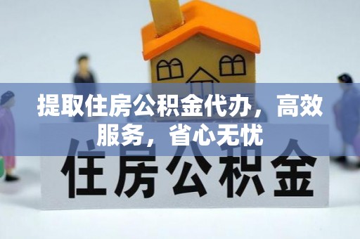 温泉提取住房公积金代办，高效服务，省心无忧