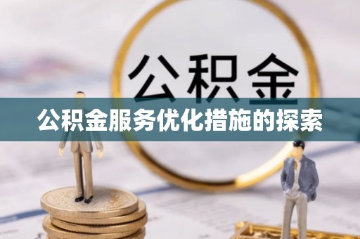 温泉公积金服务优化措施的探索