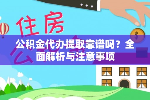 温泉公积金代办提取靠谱吗？全面解析与注意事项