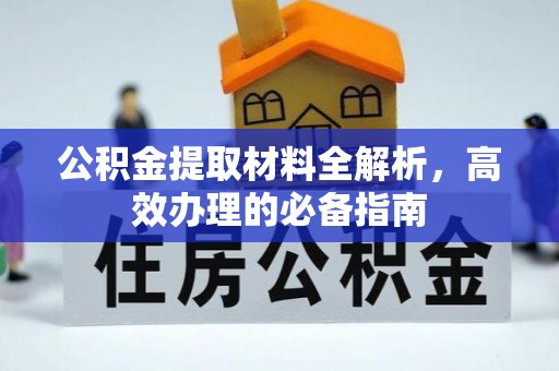 温泉公积金提取材料全解析，高效办理的必备指南