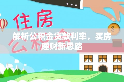 温泉解析公积金贷款利率，买房理财新思路