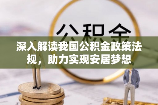 温泉深入解读我国公积金政策法规，助力实现安居梦想