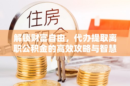 温泉解锁财富自由，代办提取离职公积金的高效攻略与智慧选择