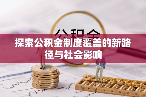 温泉探索公积金制度覆盖的新路径与社会影响