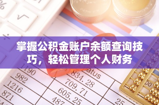 温泉掌握公积金账户余额查询技巧，轻松管理个人财务