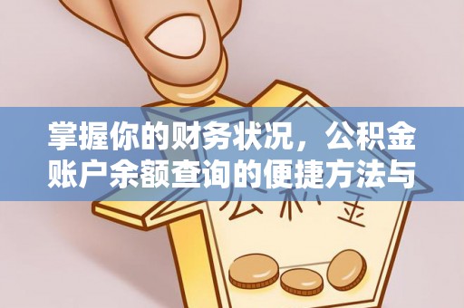 温泉掌握你的财务状况，公积金账户余额查询的便捷方法与重要性