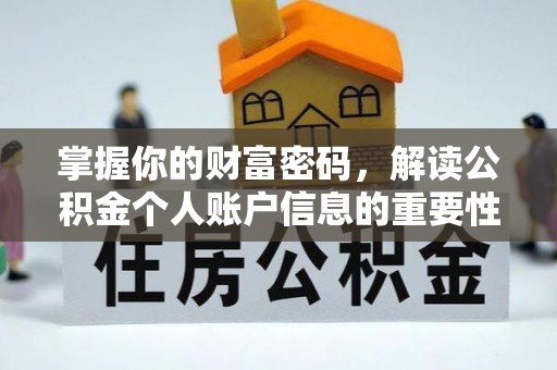 温泉掌握你的财富密码，解读公积金个人账户信息的重要性