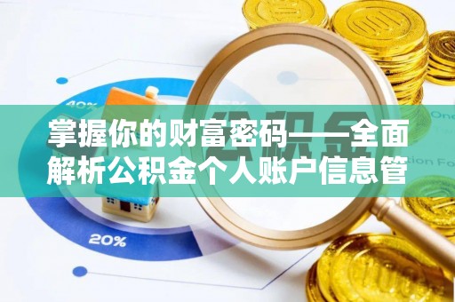 温泉掌握你的财富密码——全面解析公积金个人账户信息管理与优化
