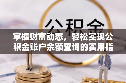 温泉掌握财富动态，轻松实现公积金账户余额查询的实用指南