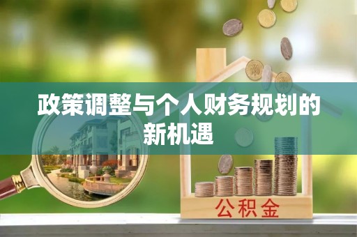 温泉政策调整与个人财务规划的新机遇