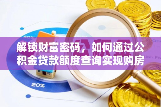 温泉解锁财富密码，如何通过公积金贷款额度查询实现购房梦想