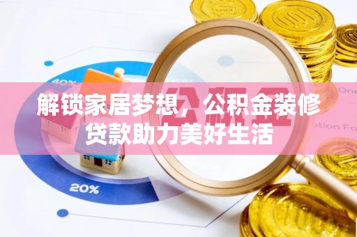 温泉解锁家居梦想，公积金装修贷款助力美好生活