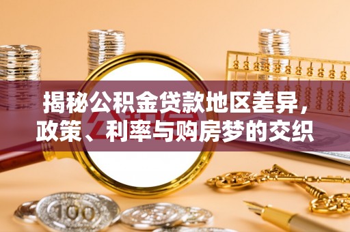 温泉揭秘公积金贷款地区差异，政策、利率与购房梦的交织