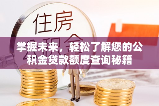 温泉掌握未来，轻松了解您的公积金贷款额度查询秘籍